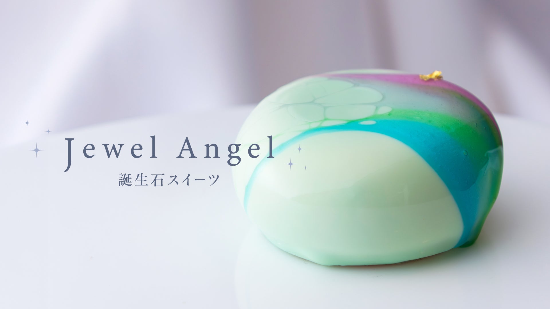 宝石スイーツ「ジュエル・エンジェル」第三弾｜【公式】フェニックス