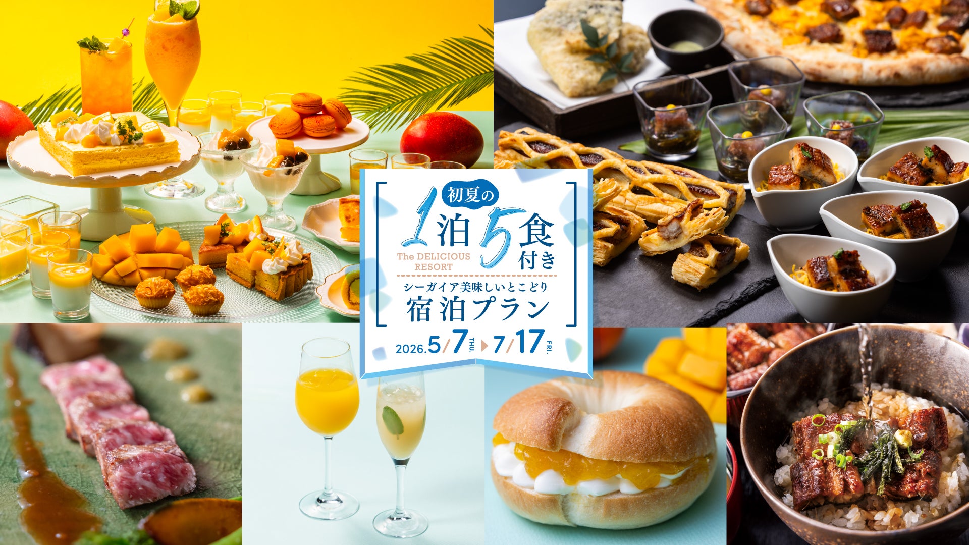 2026年 初夏の1泊5食付き シーガイア美味しいとこどりプラン｜【公式