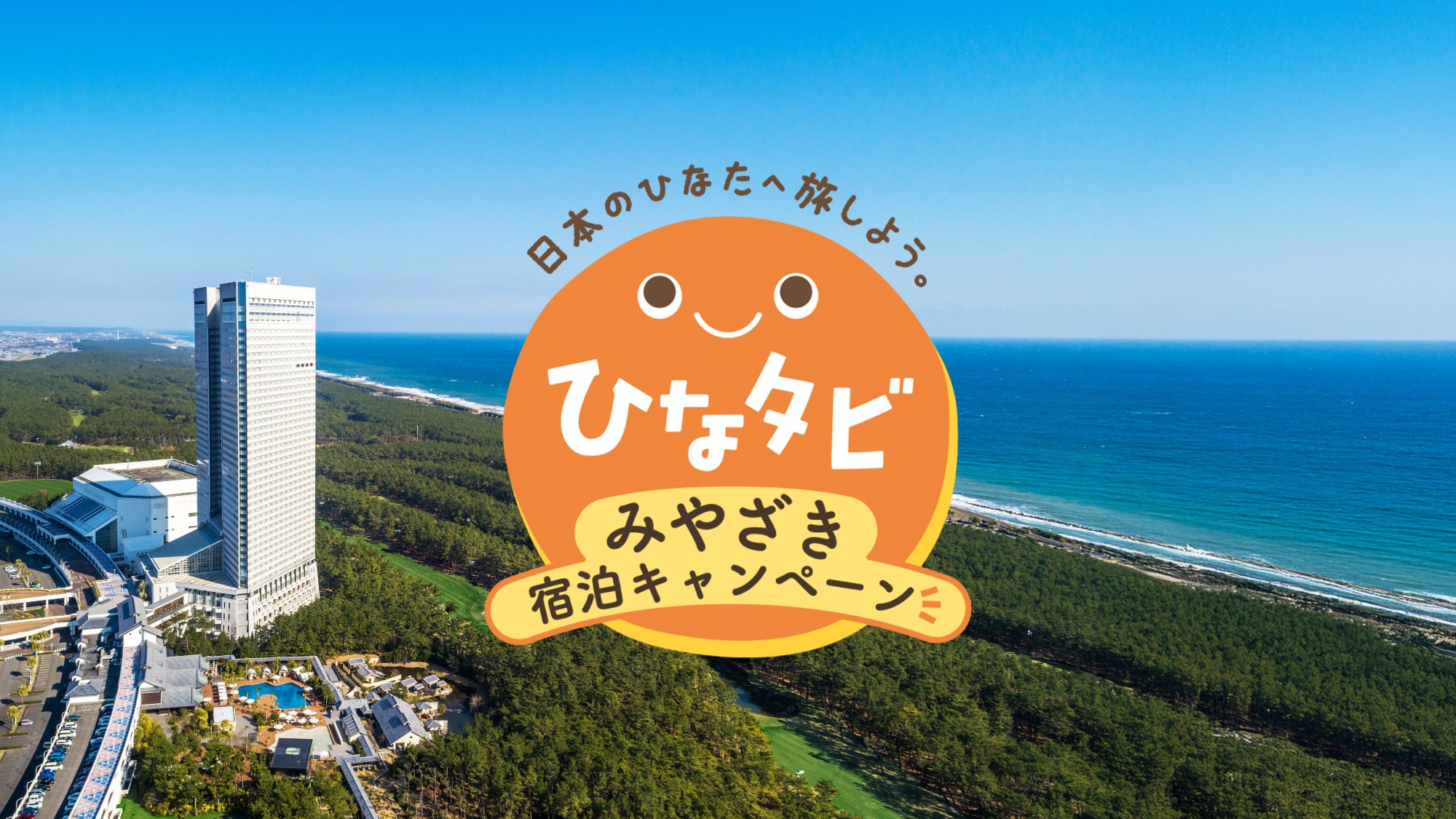 【利用期間延長】シーガイア宿泊クーポン 6万円分 みやざき宿泊旅行需要喚起事業「ひなタビ」みやざき宿泊キャンペーン