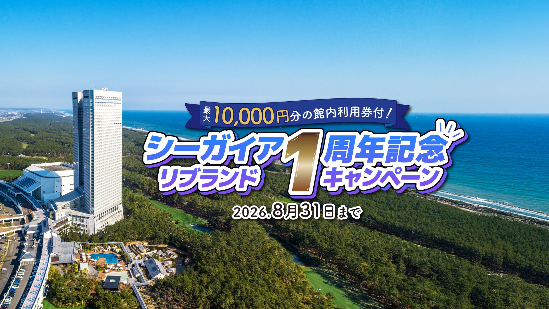 フェニックスシーガイアリゾート宿泊券 シーガイアリブランド1周年記念キャンペーン