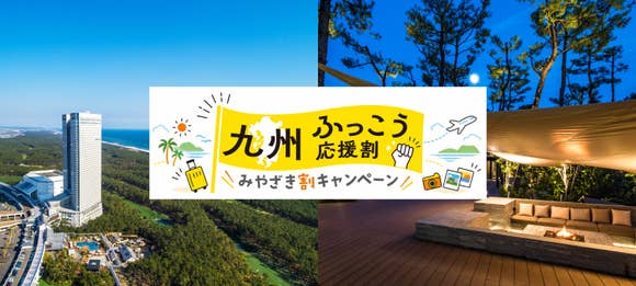 九州ふっこう応援割（宮崎県）