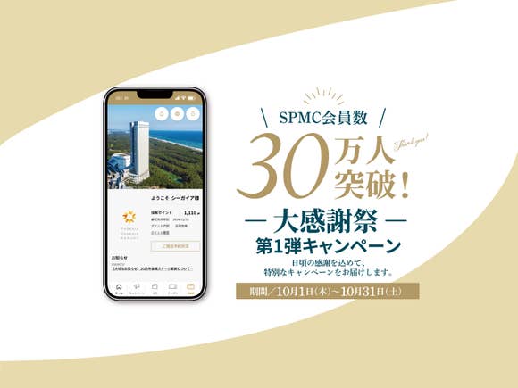 SPMC会員30万人突破記念キャンペーン