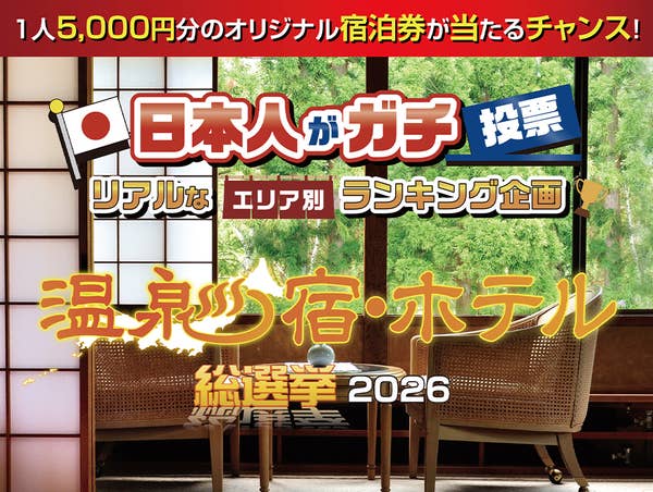 温泉宿・ホテル総選挙2026