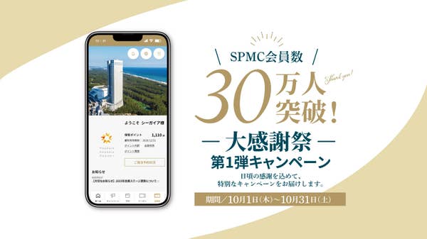SPMC会員数30万人突破記念
大感謝祭キャンペーン10/1よりスタート