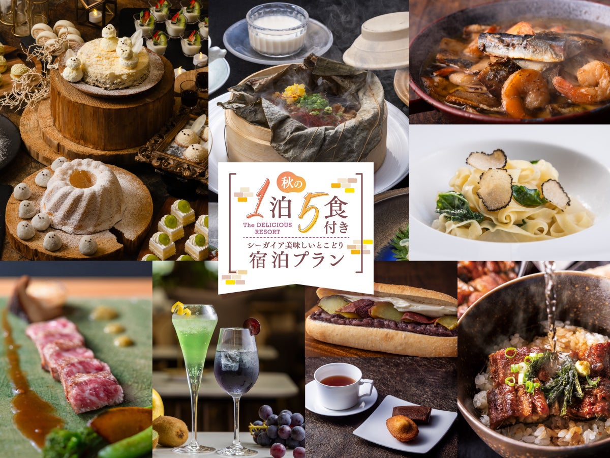 2026年 秋の1泊5食付き シーガイア美味しいとこどりプラン｜【公式