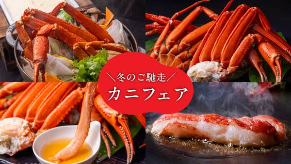 冬のご馳走「カニフェア」