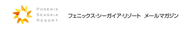 フェニックス・シーガイア・リゾート　メールマガジン