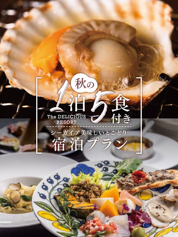 【SPMC会員は5％OFF＆WEB予約がお得】秋の1泊5食付きプランご予約受付中｜9月1日（火）～11月30日（月）