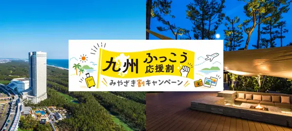 九州ふっこう応援割（宮崎県）のご案内　※予算上限に達したため、販売を終了いたしました
