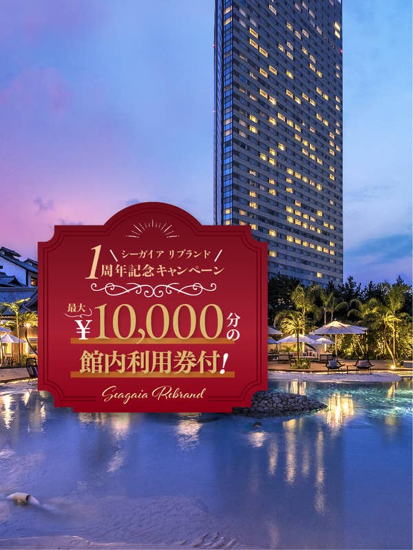 最大10,000円分の館内利用券付き！シーガイアリブランド1周年記念キャンペーン