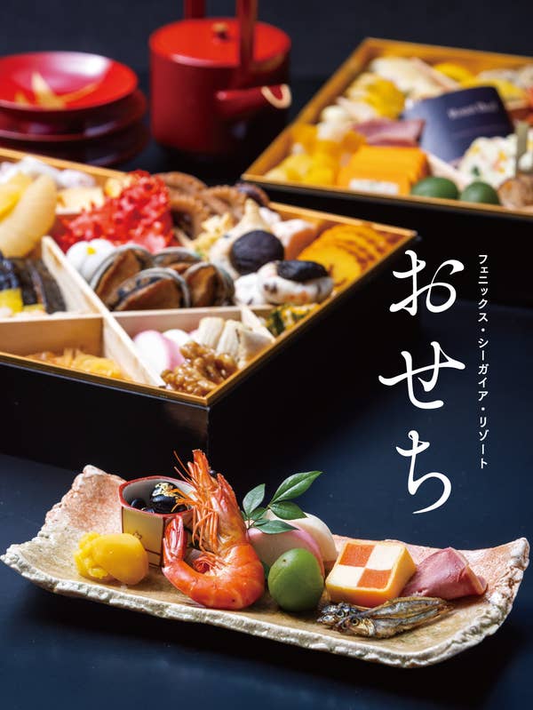 おせち