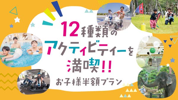 12種類のアクティビティーが楽しめる！お子様半額プラン