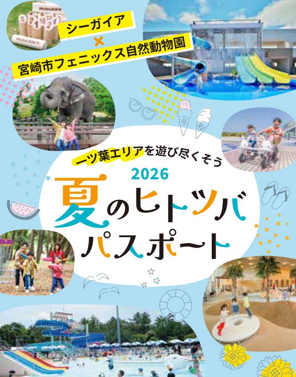 夏のヒトツバ・パスポート