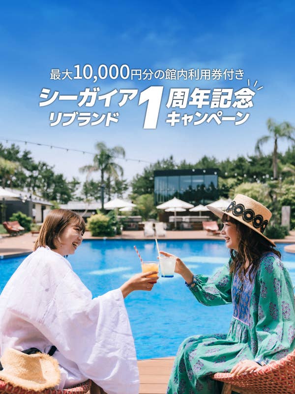最大10,000円分の館内利用券付き！シーガイアリブランド1周年記念キャンペーン