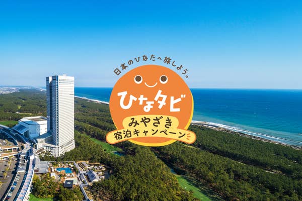 【最大1泊あたり3,000円割引＋クーポン3,000円分】「『ひなタビ』みやざき宿泊キャンペーン」6/1よりスタート！