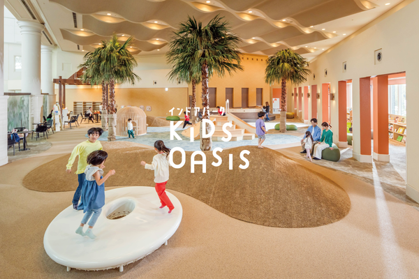 インドアパーク「KIDS OASIS」をみる