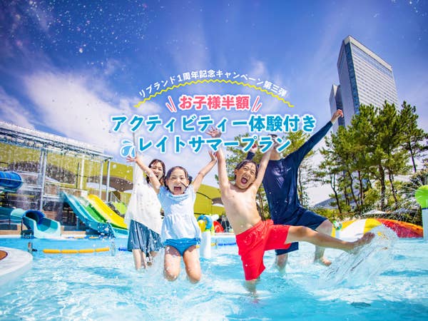 お子様半額＆アクティビティー体験付きレイトサマー宿泊プラン（リブランド1周年記念キャンペーン第三弾）