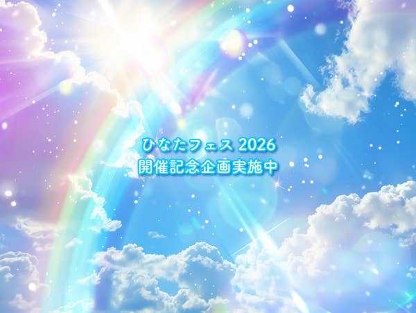 ひなたフェス2026開催記念おもてなし
