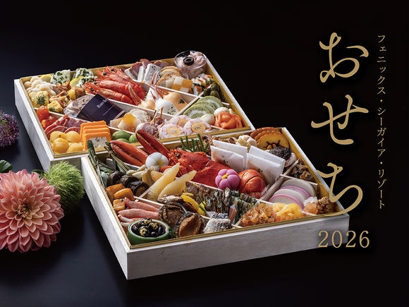 シーガイアの和洋折衷おせち