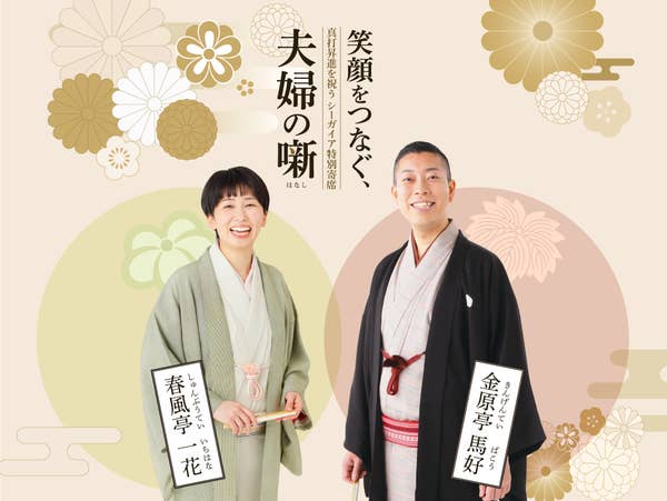 金原亭馬好・春風亭一花「シーガイア特別寄席」